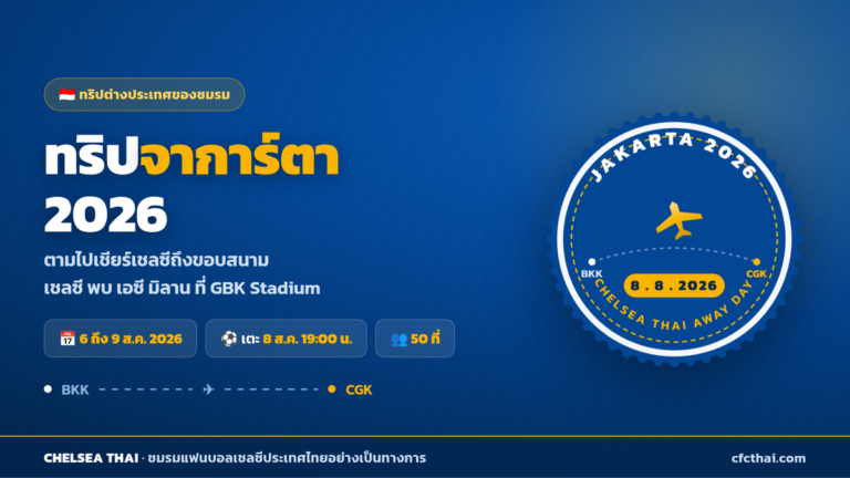 ทริปจาการ์ตา 2026 ตามไปเชียร์เชลซีถึงขอบสนาม GBK