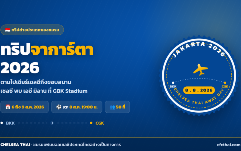 ทริปจาการ์ตา 2026 ตามไปเชียร์เชลซีถึงขอบสนาม GBK