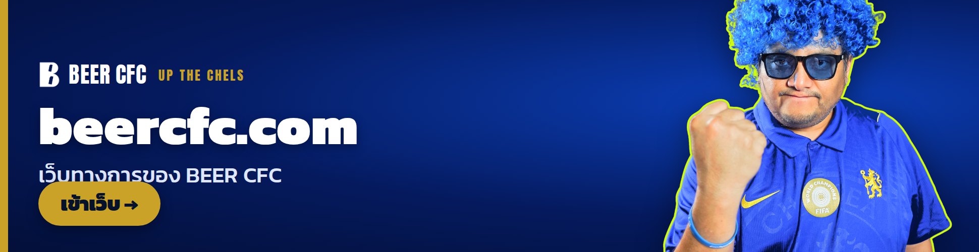beercfc.com เว็บทางการของ BEER CFC