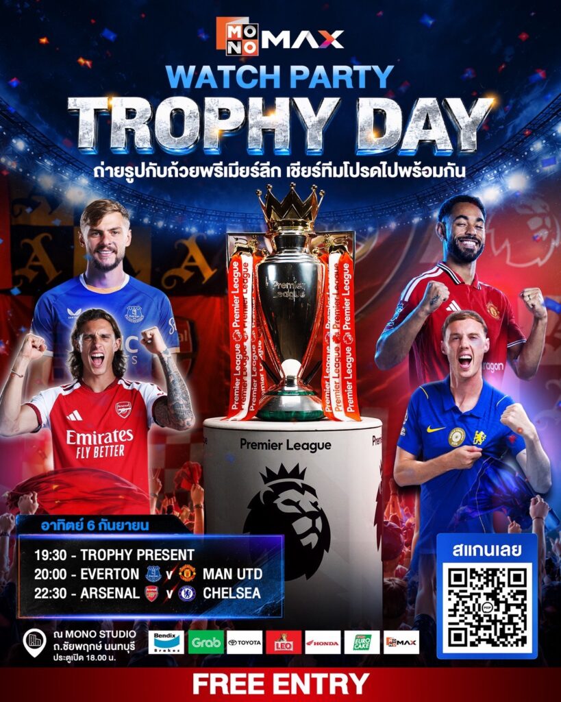 Watch Party Trophy Day กับ MONOMAX ดูอาร์เซนอล vs เชลซี พร้อมกัน