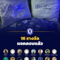 16 รางวัล ฉลองครบรอบ 16 ปี เชลซีไทย แจกครบแล้ว