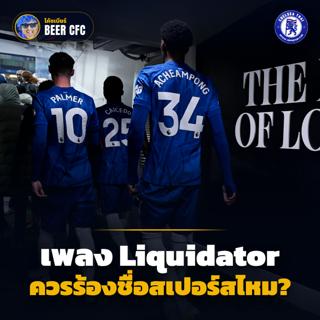 เพลง Liquidator เพลงที่เปิดตอนนักเตะเดินออกจากอุโมงค์ที่สแตมฟอร์ด บริดจ์
