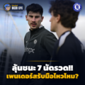 ลุ้นชนะสเปอร์ส 7 นัดรวด!! พรีวิวลอนดอนดาร์บี้กับสเปอร์ส เสาร์ที่ 24 ต.ค. 23:30