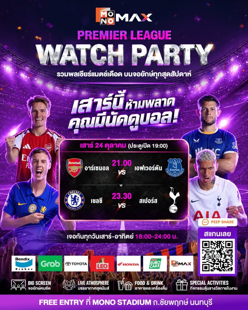 Watch Party กับ MONOMAX ดูเชลซี vs สเปอร์ส พร้อมกัน