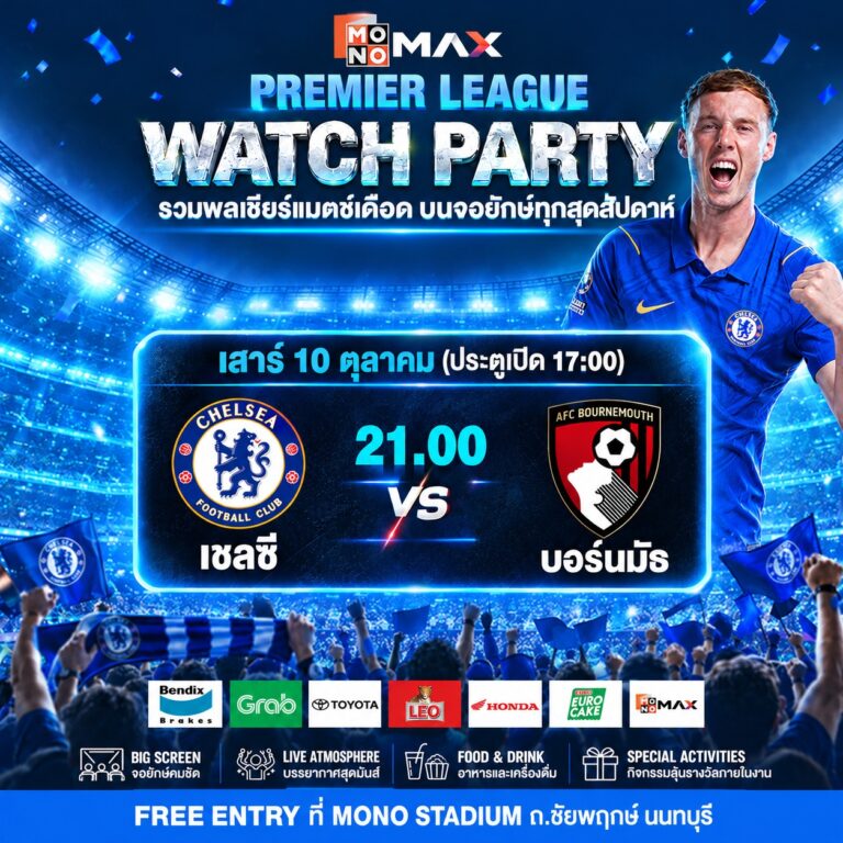MONOMAX Watch Party เชลซี พบ บอร์นมัธ