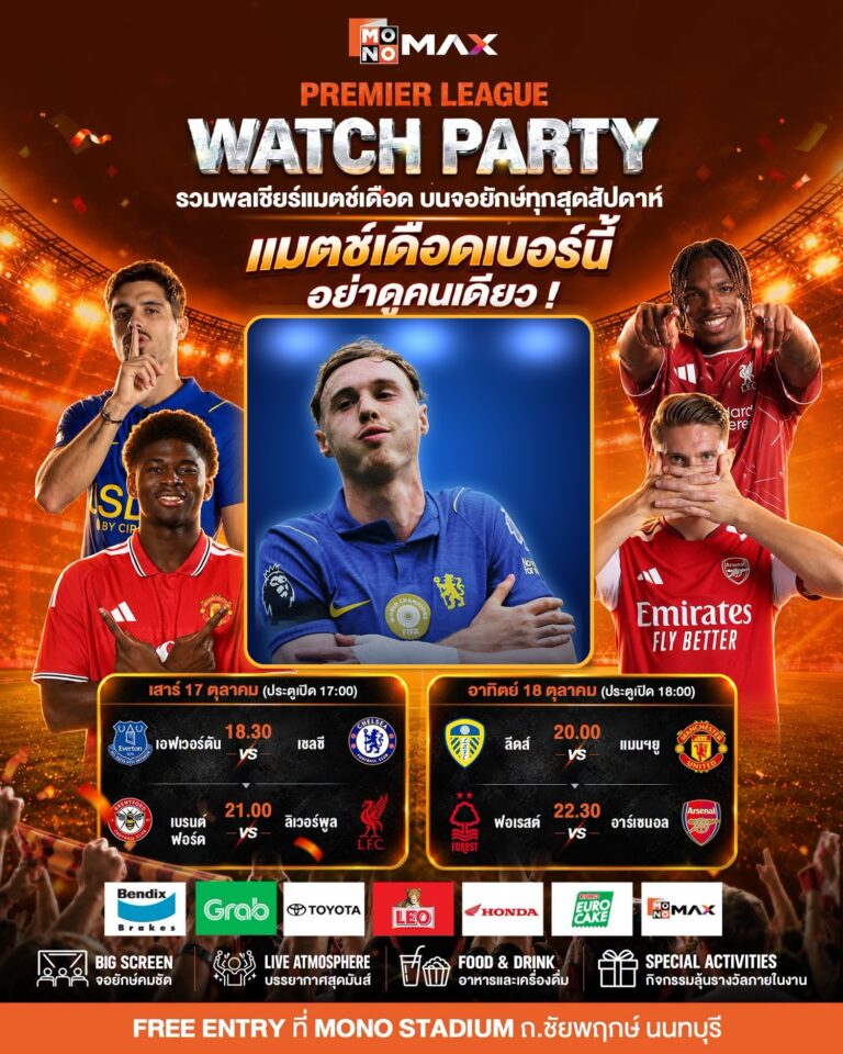 MONOMAX Watch Party เอฟเวอร์ตัน พบ เชลซี